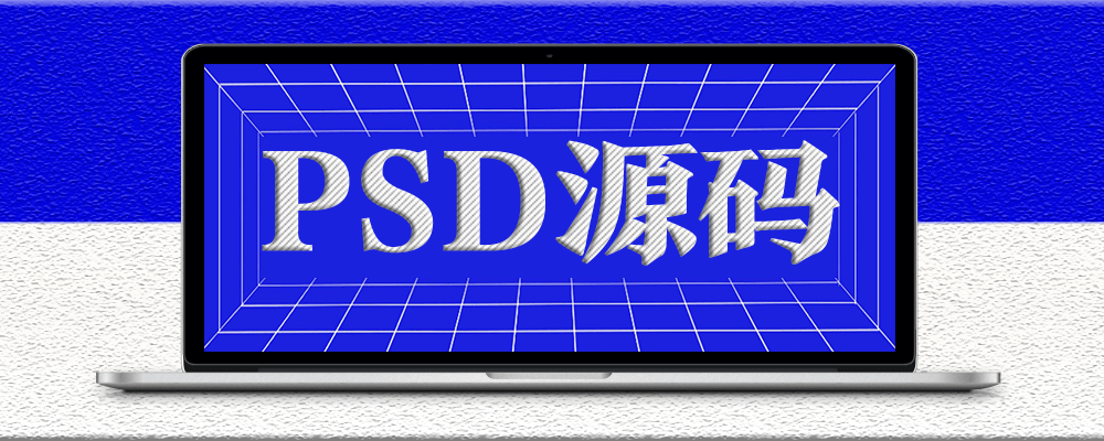 分类-psd源码-爱分享资源网